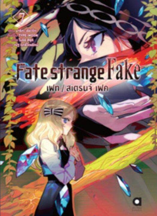 Fate Strange Fake Volume 9 Pre order > (AM) นิยาย > FATE/STRANGE FAKE เล่ม 7 | Lazada.co.th