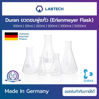 Duran® Erlenmeyer flask ขวดชมพู่แก้ว ขวดชมพู่ ขวดคอแคบ ขวดแก้วใส่สารเคมี ขวดห้องแล็ป
