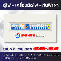 Sense U10N ตู้ไฟ ตู้ควบคุมไฟฟ้า ตู้คอนซูมเมอร์ เซนส์ ชนิดแยกส่วน พร้อมเครื่องตัดไฟรั่ว RCBO และอุปกรณ์ป้องกันฟ้าผ่า ขนาด 10 ช่อง