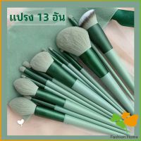 ชุดแปรงแต่งหน้า ขนนุ่ม แปรงอายแชโดว์ แปรงรองพื้น ชุดมี 13 แปรง makeup brush