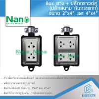 爆款 ♞บล็อคยาง กันกระแทก พร้อมปลั๊กกราวด์คู่ NANO BOX ปลั๊กสนาม 2x4 4x4 ใช้งานร่วมกับ สายไฟ VCT♙