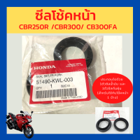 ซีลโช้คหน้า ชุดซีลปลอกแกนโช้กอัพหน้า cbr250/cbr300/cb300f และรุ่นอื่นๆ   เบิกใหม่ แท้โรงงาน Honda (51490-KWL-003)