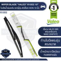 VALEO ใบปัดน้ำฝน ด้านหลัง รถยนต์ญี่ปุ่น ตัวล๊อค Honda/ Toyota ขนาด 10",12",14" ใบปัดน้ำฝน ใบปัดหลัง ยางใบปัดน้ำฝน ใบปัด ใบปัดน้ำฝนท้าย โตโยต้า ฮอนด้า  WIPER BLADE วาลีโอ