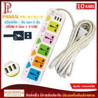 ปลั๊กไฟ 5 ช่อง + 3 USB ความยาว 10 เมตร PANASI รุ่น No. 815U-10 MAX : 2500w ราง ปลั๊กไฟ ปลั๊กพ่วง ป้องกันไฟกระชาก คุณภาพสูง พร้อมช่องเสียบ USB สายไฟหนา