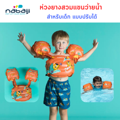 NABAIJI ห่วงยางสวมแขนว่ายน้ำเด็ก แบบสวมแขนและ คาดเอว ห่วงยางลอยตัว เสื้อชูชีพ สำหรับเด็กอายุ 2 ถึง 6 ปี (15-30 กก.)