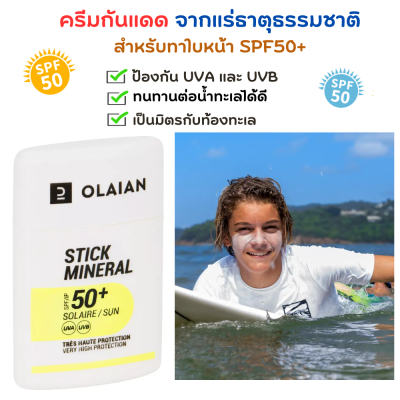 OLAIAN ครีมกันแดดจากแร่ธาตุธรรมชาติสำหรับทาใบหน้า SPF50+  ทนทานต่อน้ำทะเลได้ดี  ป้องกัน UVA และ UVB ได้ กันแดดสูตรธรรมชาติ