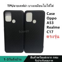 เคสลายเคฟล่าซิลิโคน TPU Case OPPO A53 Realme C17 Realme7i ลายคาร์บอน เคฟล่า ดำด้าน เคสบาง เบา ไม่เป็นรอยนิ้วมือ