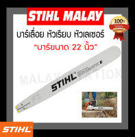 บาร์เลื่อยยนต์ STIHL หัวเรียบ 22 นิ้ว