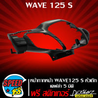 หน้ากากหน้า WAVE125S หัวเถิก เวฟ125S เคฟล่า 5 มิติ  + สติ๊กเกอร์ 3M DEKVANZ