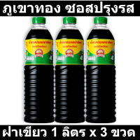 ภูเขาทอง ซอสปรุงรส ฝาเขียว 1 ลิตร x 3 ขวด
รหัสสินค้า 43615