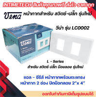 VENA (10 ชิ้น) หน้ากากสำหรับ สวิตซ์-ปลั๊ก รุ่นใหม่ 2 ช่อง L-Series รุ่น LC0002