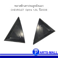 พลาสติกเสาประตูหลังนอก  CHEVROLET Optra 1.6L ปี2008 (รุ่น 4 ประตู) เชฟโรเลต ออพตร้า **อะไหล่แท้เบิกศูนย์ ( ด้านซ้าย / ด้านขวา)