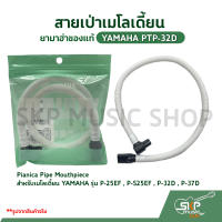 สายเป่าเมโลเดี้ยน ยามาฮ่าของแท้  YAMAHA PTP-32D Pianica Pipe Mouthpiece สำหรับเมโลเดี้ยน YAMAHA รุ่น P-25EF , P-S25EF , P-32D , P-37D