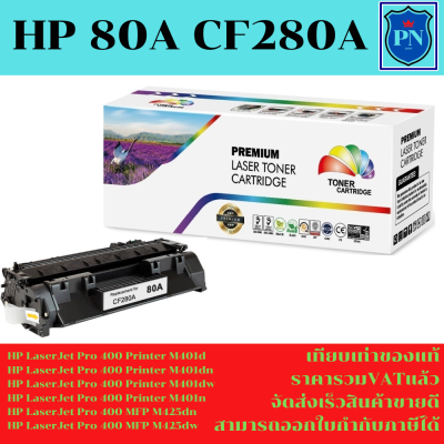 ตลับหมึกเลเซอร์โทเนอร์เทียบเท่า HP 80A CF280A(ราคาพิเศษ) FOR HP LaserJet Pro 400 M401dn/425dnHP LaserJet P2035/P2035n/P2050/P2055d/P2055dn/P2055x