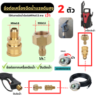 ข้อต่อสวมเร็ว ทองเหลือง 1/4 "Quick Connect Coupler อะแดปเตอร์ ต่อกับเครื่องฉีดน้ำแรงดันสูง