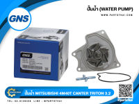 ปั้มน้ำ GNS รุ่นรถ MITSUBISHI 4M40T CANTER TRITON 3.2 (GWM-67A)