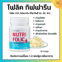 โฟลิค กิฟฟารีน NUTRI FOLIC สร้างเม็ดเลือด เสริมธาตุเหล็ก บำรุงเลือด กิฟฟารีน