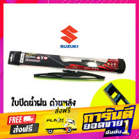 ส่งฟรี ใบปัดน้ำฝนกระจกหลังทรง Aero Dynamic ( Diamond eye ) รหัส 2118/2119 รถ SUZUKI Vitara v6/Swift size 10และ 12" (1 ใบ) เก็บปลายทาง ตรงปก