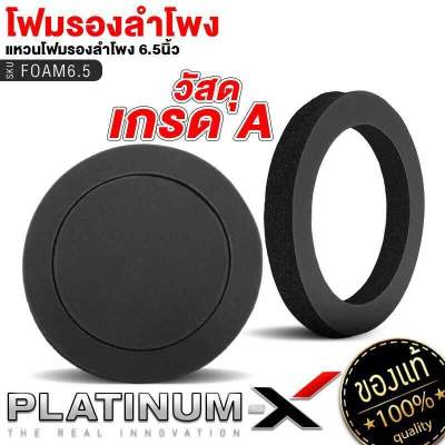 PLATINUM-X แหวนโฟมรองลำโพง 6.5นิ้ว โฟมติดหน้าดอกลำโพง โฟมรองลำโพง แผ่นซับเสียง ฟองน้ำรองลำโพง ฟองน้ำซับเสียงดอกลำโพง เกรดA เพิ่มคุณภาพเสียง