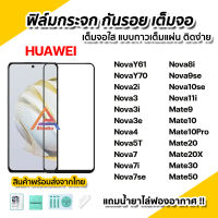 ? ฟิล์มกระจก กันรอย เต็มจอใส 9D สำหรับ Huawei Nova Y70 Nova10se Nova9se Nova8i Nova7 Nova5T Nova3 Mate20 Mate20X Mate30 Mate50 ฟิล์มhuawei