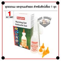 HOG อาหารสุนัข Beaphar Nursing Set ชุดขวดนม พร้อมจุกนม สำหรับสัตว์เลี้ยง 1 ชุด อาหารหมา  สำหรับสุนัข