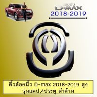 !!ส่งด่วน!! โป่ง คิ้วล้อ 6นิ้ว D-max 2018-2019 รุ่นสูง ดำด้าน(รถมีสเกิร์ต) Dmax ดีแม็ก   KM4.7887!!สินค้าแนะนำ!!