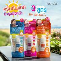 Derlise UV Water Sunscreen SPF 50 PA+++ เดอลิเซ่ เซรั่มและครีมบำรุงผิวหน้าผสมสารกันแดด ( 50 กรัม ) [ ใหม่ล่าสุด ]