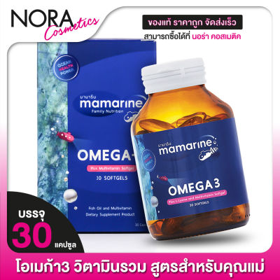 Mamarine Mom Omega3 Multivitamin มามารีน มัม โอเมก้า3 วิตามินรวม [30 เม็ด] วิตามินสำหรับคุณแม่