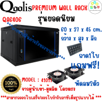 สินค้าคุณภาพ ส่งไว รหัส 41011  ตู้แร็ค รุ่นยอดนิยม  รุ่น QA6406 ขนาด 6U Qoolis แท้ 100%