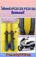 โช้คอัพหน้า Honda PCX 125,PCX 150 สีดำ  มือสองแท้.  ส่งฟรี รหัสสินค้า 51500-KZY-701KLZZJP