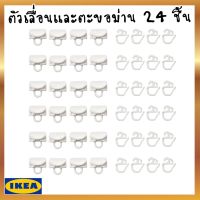 IKEA อิเกีย ของแท้ VIDGA วีดก้า ตัวเลื่อนและตะขอม่าน, ขาว  24 ชิ้น