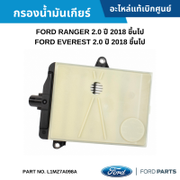 #FD กรองน้ำมันเกียร์ FORD RANGER 2.0 ปี 2018 ขึ้นไป ,EVEREST 2.0 ปี 2018 ขึ้นไป อะไหล่แท้เบิกศูนย์ #L1MZ7A098A