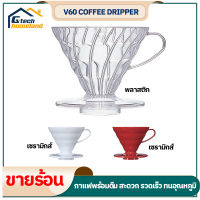 V60 Coffee Dripper ดริปเปอร์ กรวยดริปกาแฟ ดริป Dripper ดริปกาแฟ ที่ดริปกาแฟ อุปกรณ์ดริปกาแฟ กรองกาแฟ ชุดดริปกาแฟ เซรามิค&amp;พลาสติก ดริปกาแฟ ขนาด 02