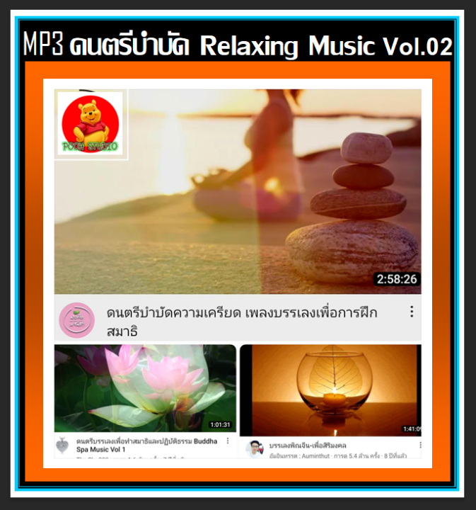 usb-cd-mp3-ดนตรีบำบัด-relaxing-music-vol-02-2022-เพลงบรรเลง-เพลงผ่อนคลาย-เหมาะสำหรับการทำสมาธิ-ร้านสปา-กาแฟ-หนังสือ