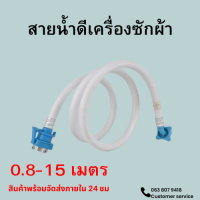 สายต่อน้ำ เครื่องซักผ้า 11-15 สายน้ำดี สายต่อน้ำเข้าเครื่องซักผ้า ท่อน้ำเข้าเครื่องซักผ้า ท่อน้ำดี หัวน๊อต