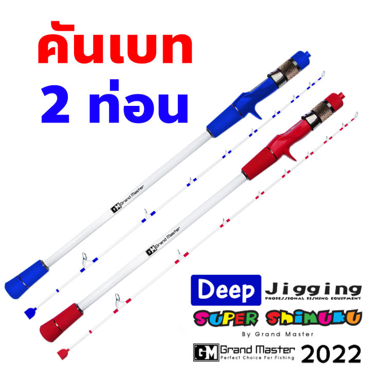 คันเบ็ด-2-ท่อนต่อโคน-6-3-ฟุต-ไกด์ขาคู่ทั้งคัน-shimuku-deep-jigging-คันกราไฟท์ผสมไฟเบอร์-เหนียว-แข็งแรง