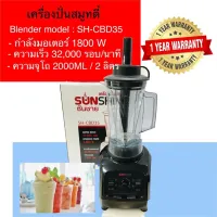 เครื่องปั่นสมูทตี้ SH-CBD35 Blender กำลังมอเตอร์ 1800W ความเร็ว 32,000 รอบ/นาที