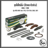 BMW / MINI ชุดโซ่ไทม์มิ่ง (ตัวบน+ตัวล่าง) รุ่น R55-R61 และ F10, F31-F34, E60, E61 แบรนด์BGA  อะไหล่นำเข้า MADE IN UK :  TC0900FK / 7797902, 8589971