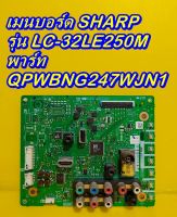 Main Board เมนบอร์ด / ซัพพลาย SHARP รุ่น LC-32LE250M ของแท้ถอด มือ2