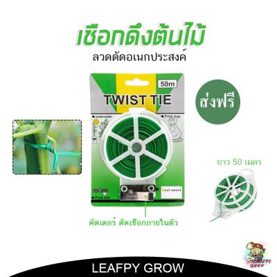 [พร้อมส่ง]!!!ลด[ส่งฟรี]เชือกดึงต้นไม้ TWIST TIE  ยาว 50m พร้อมคัตเตอร์ตัด[สินค้าใหม่]