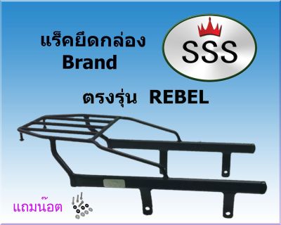 แร็คท้ายSSS(สามเอส) รุ่นREBEL รีเบล