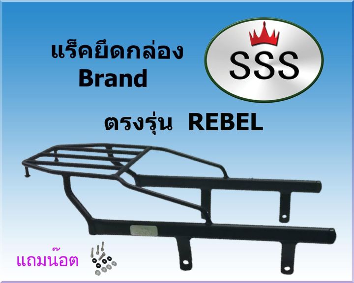 แร็คท้ายsss-สามเอส-รุ่นrebel-รีเบล