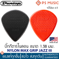 JIM DUNLOP® MAX-GRIP JAZZ III NYLON PICK ปิ๊กกีต้าร์ไนลอน หนา 1.38 มม. | มีให้เลือก 2 สี | ของแท้ Made in USA