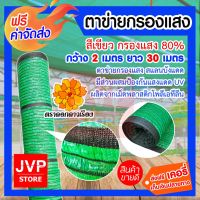 HOT** ****สแลนบังแดด ตาข่ายกรองแสง 80% สีเขียว กว้าง2 เมตร ยาว 30 เมตร ลดทอนแสง คลุมโรงเรือน คลุมแปลงผัก ส่งด่วน ผ้าใบและอุปกรณ์ ผ้าใบ และ อุปกรณ์