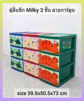 ตู้ลิ้นชักพลาสติก ตู้ลิ้นชักลายการ์ตูน 3 ลิ้นชักMilky (สินค้าประกอบแล้ว) 1ชิ้นต่อ1คำสั่งซื้อ