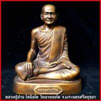 หลวงพ่อปาน ใต้ฐานบรรจุมวลสาร(หน้าตัก5นิ้วสูง20ซม.) เนื้อทองเหลือง