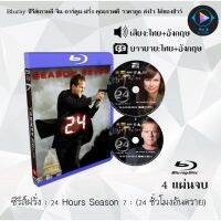 Bluray ซีรีส์ฝรั่ง 24 Hours Season 7 24 ชั่วโมงอันตราย ปี 7 : 4 แผ่นจบ (พากย์ไทย+ซับไทย) FullHD 1080p