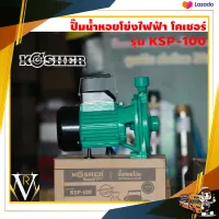 ปั๊มไฟฟ้า ปั๊มหอยโข่ง KOSHER โคเชอร์ KSP-100 1 นิ้ว 1แรง ทองแดงแท้ HIGH Qualty สินค้ามีรับประกัน จัดส่งเคอรี่