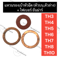 แหวนทองแดงรองเบ้าหัวฉีด (บน / ล่าง) + ปะเก็นหัวฉีด (ไฟเบอร์รองหัวฉีด) ยันม่าร์ TH3 TH4 TH5 TH6 TH7 TH8 TH10 แหวนรองเบ้าหัวฉีดบนth แหวนรองเบ้าหัวฉีดth