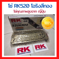 ?โซ่ RK 520 โอริงสีทอง ? GR520KR02 O-Ring ทอง โซ่คุณภาพสูงจาก ญี่ปุ่น